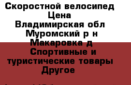 Скоростной велосипед “STELS“ › Цена ­ 8 000 - Владимирская обл., Муромский р-н, Макаровка д. Спортивные и туристические товары » Другое   